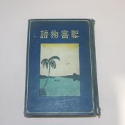 1931년(소화6년) 일본간행 성서물어(聖書物語)