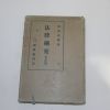 1933년(소화8년) 일본간행 법률강요(法律綱要)