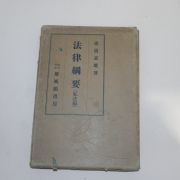 1933년(소화8년) 일본간행 법률강요(法律綱要)