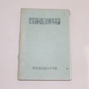 1962년 농업협동조합창고사업론