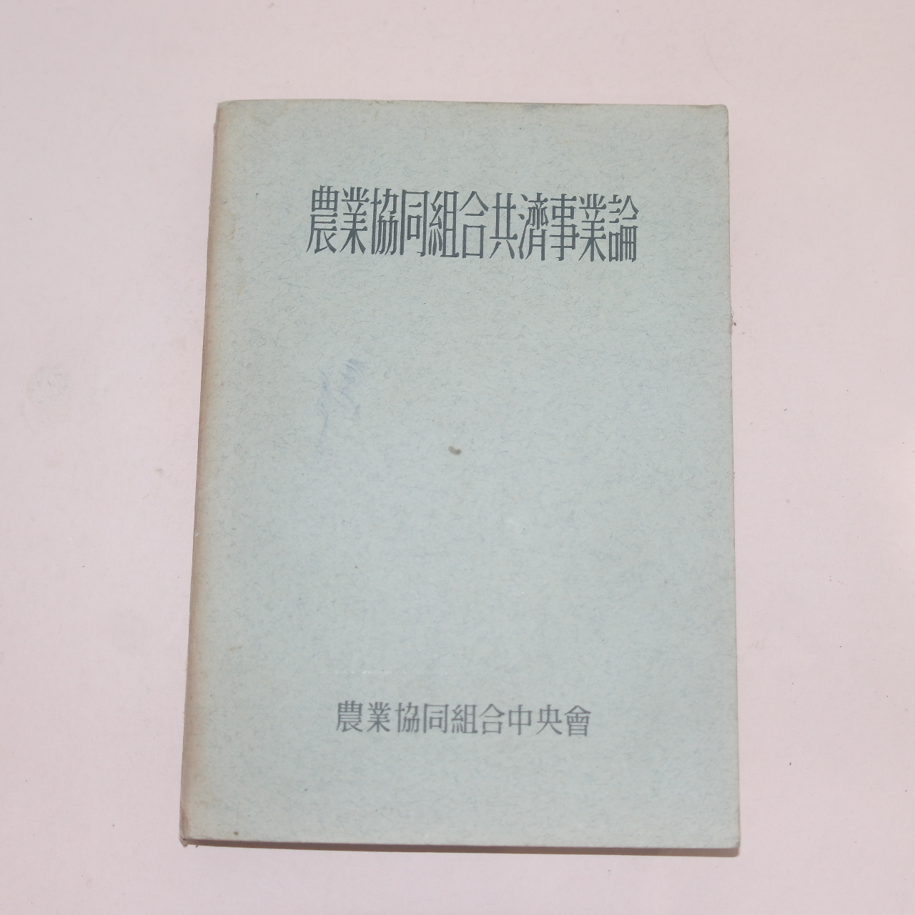 1962년 농업협동조합공제사업론