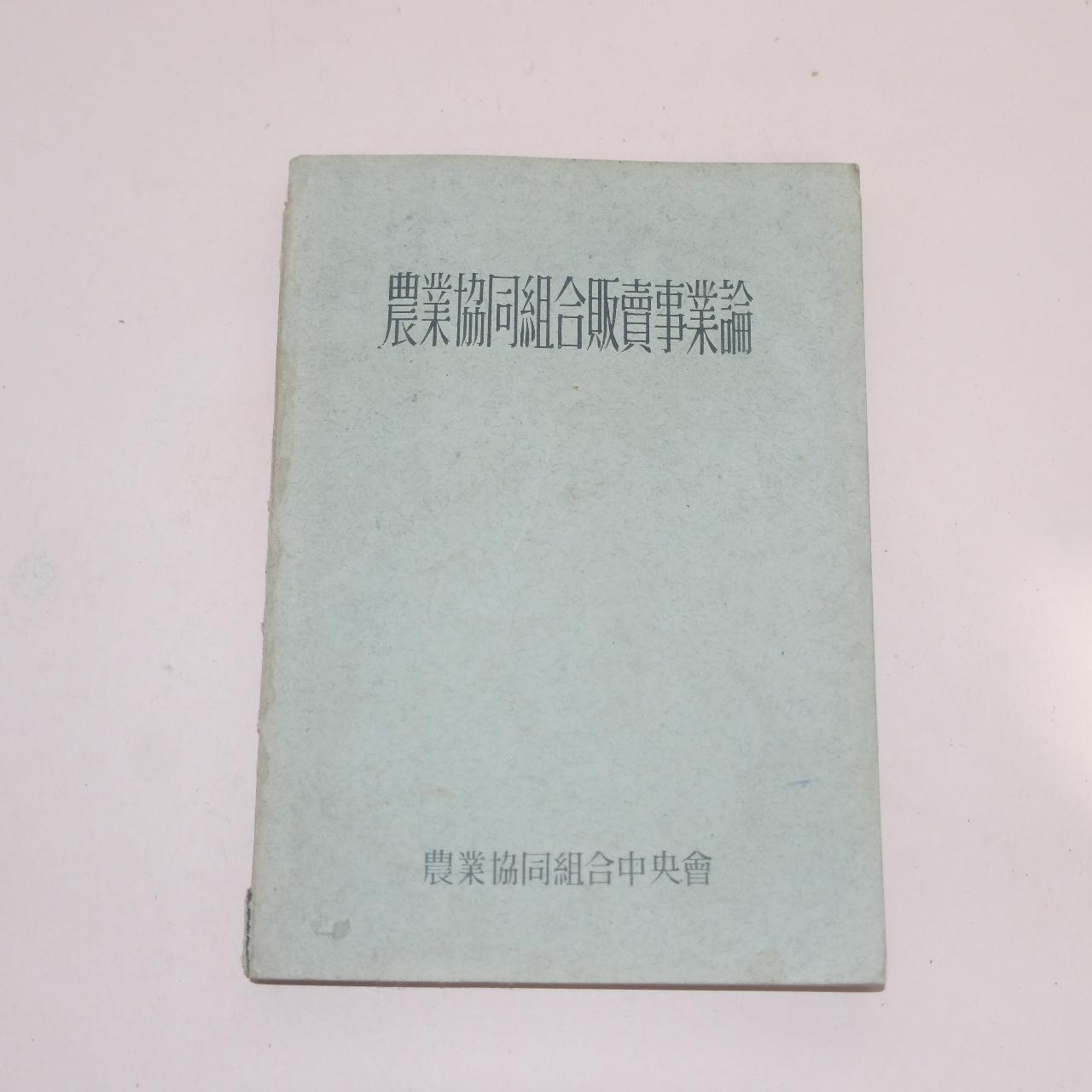 1962년 농업협동조합판매사업론