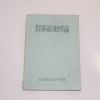 1962년 농업협동조합판매사업론