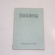 1962년 농업협동조합판매사업론