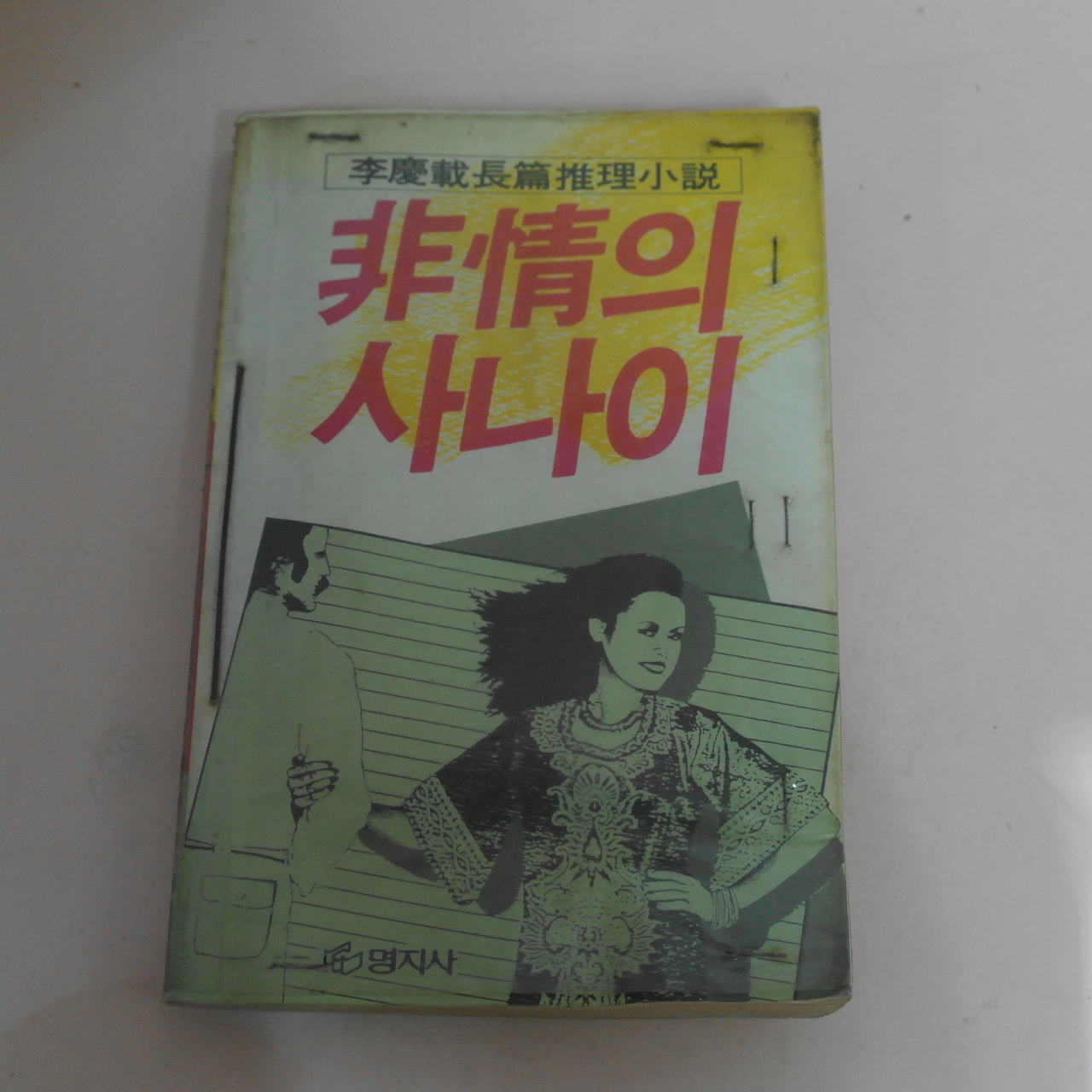 1985년초판 이경재장편추리소설 비정의 사나이