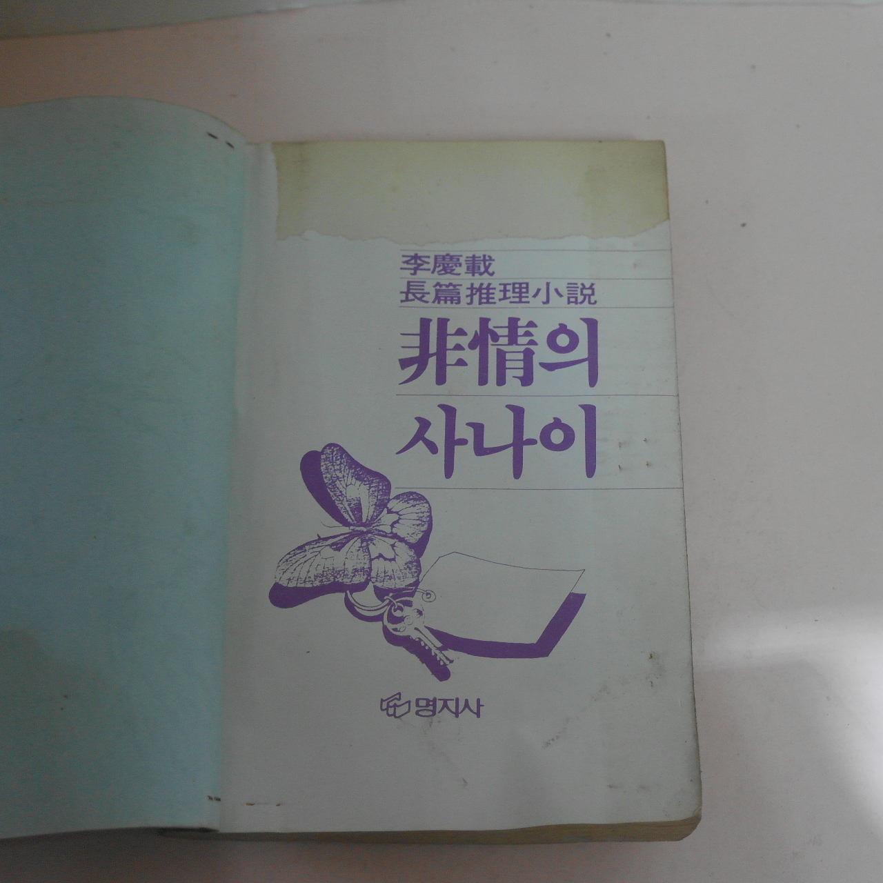 1985년초판 이경재장편추리소설 비정의 사나이