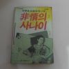 1985년초판 이경재장편추리소설 비정의 사나이