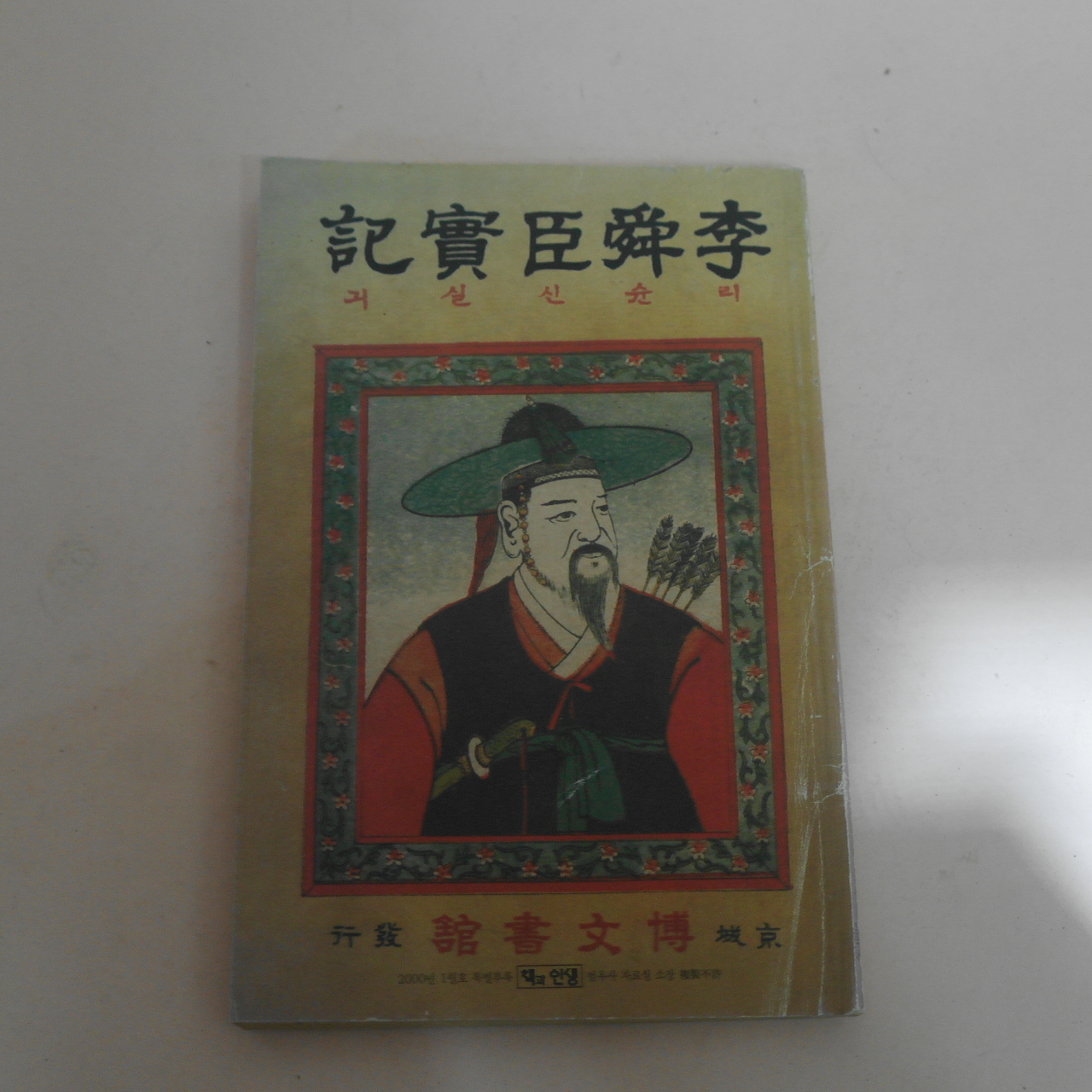 1925년 경성박문서관발행본의 근대영인본 이순신실기(李舜臣實記)