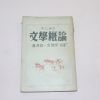 1951년 윗드베리 문학개론(文學槪論)