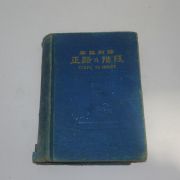 1955년 정로의 계단 正路의 階段