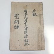 책판이 크고 분량이 많은 조선시대 위문록