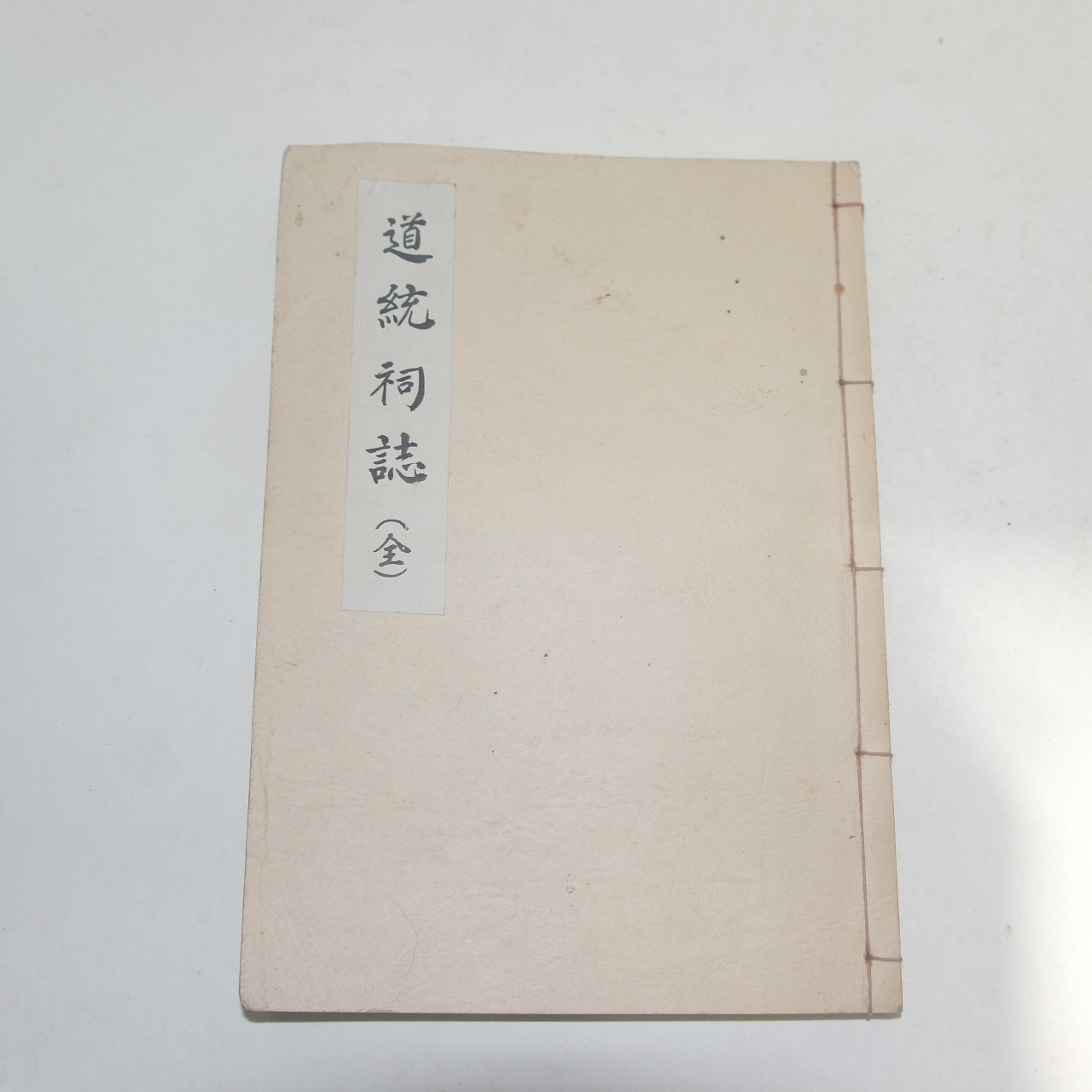 연활자본 영인본 도통사지(道統祠誌) 1책완질