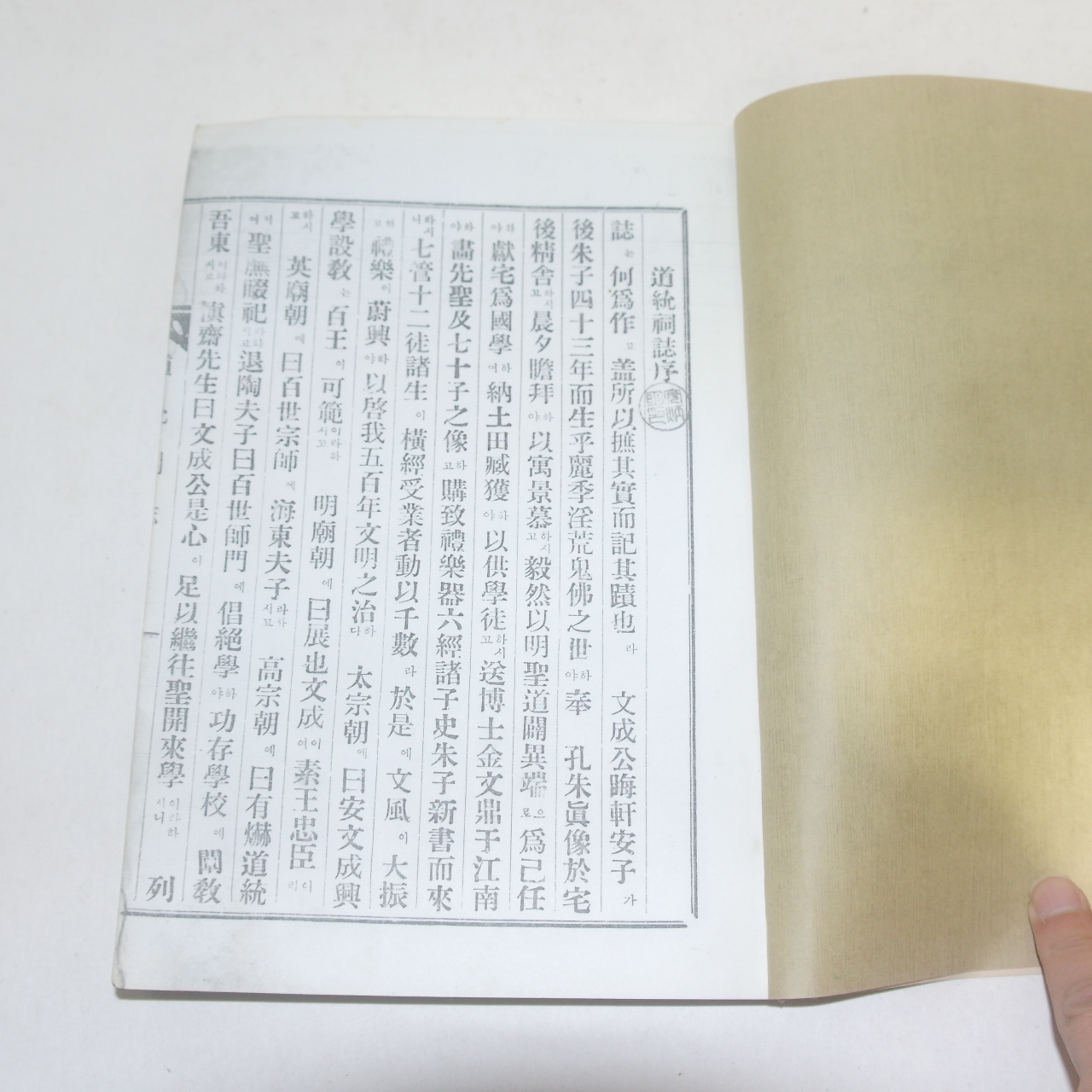 연활자본 영인본 도통사지(道統祠誌) 1책완질