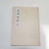 연활자본 영인본 도통사지(道統祠誌) 1책완질