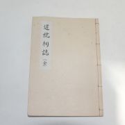 연활자본 영인본 도통사지(道統祠誌) 1책완질