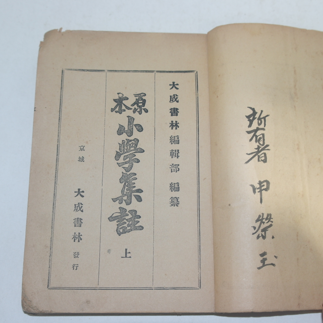 1931년(소화6년)경성간행 원본소학집주 하권 1책
