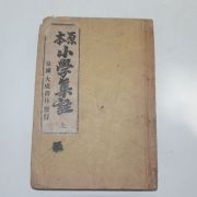 1931년(소화6년)경성간행 원본소학집주 하권 1책