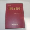 2007년 송경법사 김종기 대동경문집