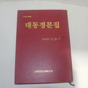 2007년 송경법사 김종기 대동경문집