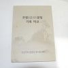 2012년 호정(浩亭)문집 기록비교 1책