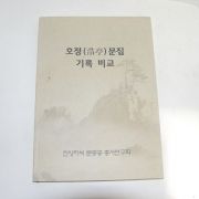 2012년 호정(浩亭)문집 기록비교 1책