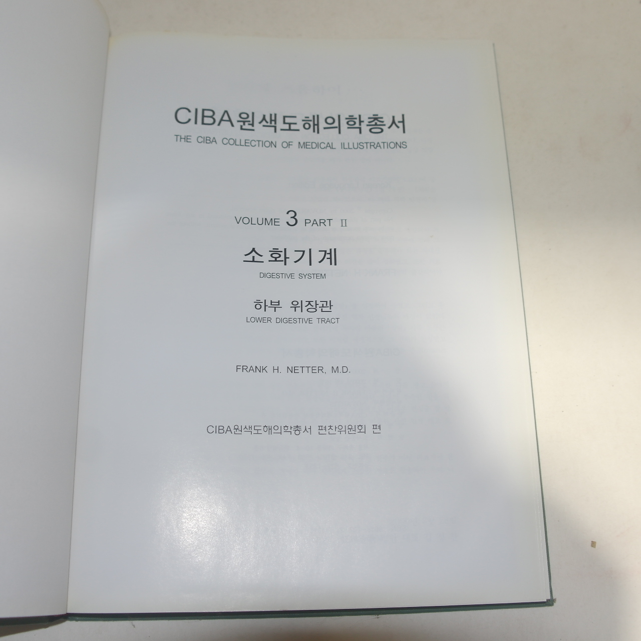 2000년 CIBA 원색도해의학총서 소화기관련 1책