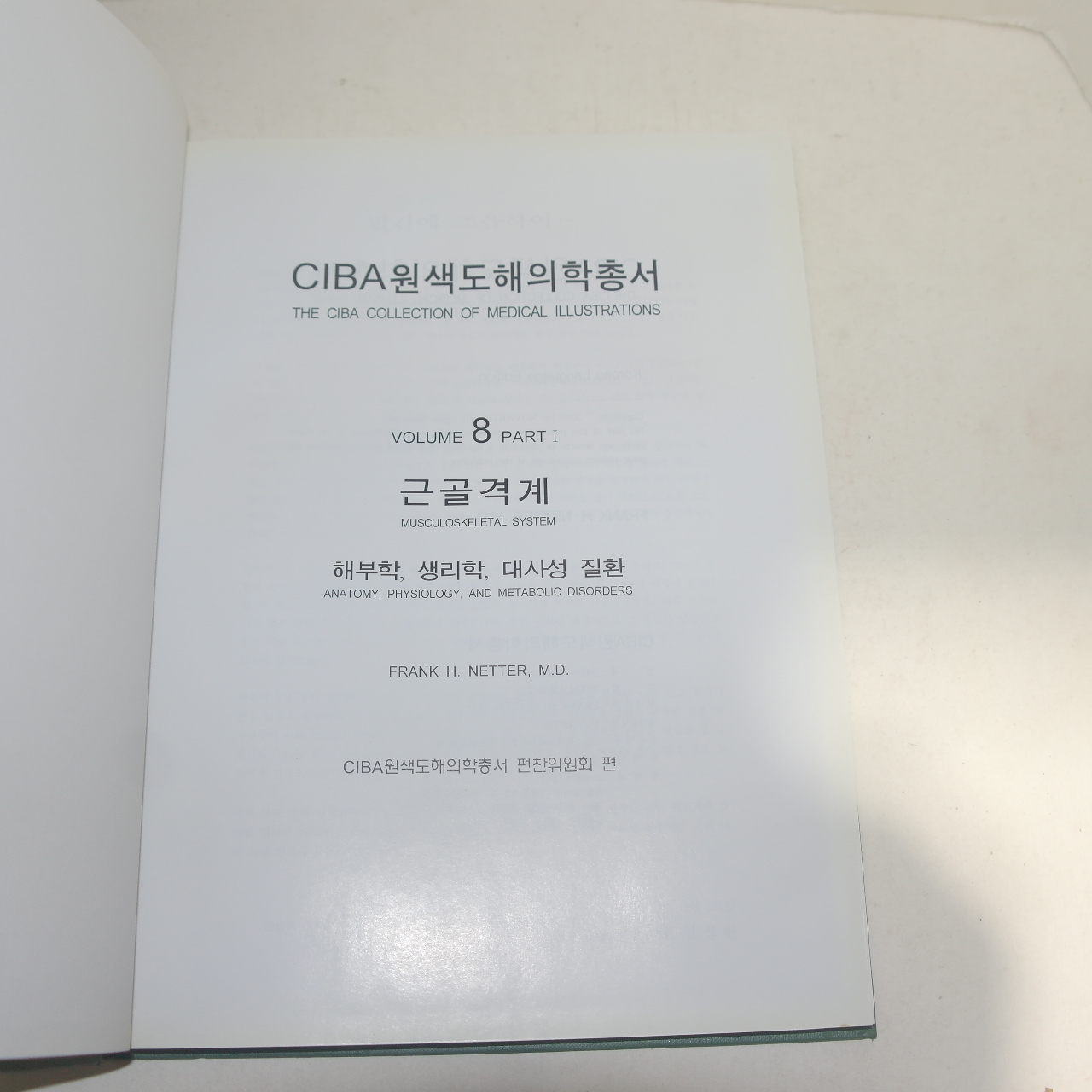 2000년 CIBA 원색도해의학총서 근골격계