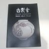 2017년 일본고제회 골동품경매도록 96호
