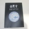 2018년 일본고제회 골동품경매도록 100호