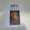 2018년 일본고제회 골동품경매도록 100호