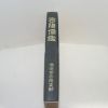 1999년 밀양유감(密陽儒鑑) 1책완질