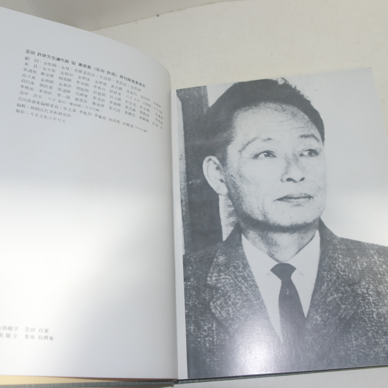 1977년 운전허민서화집(芸田許珉書畵集)