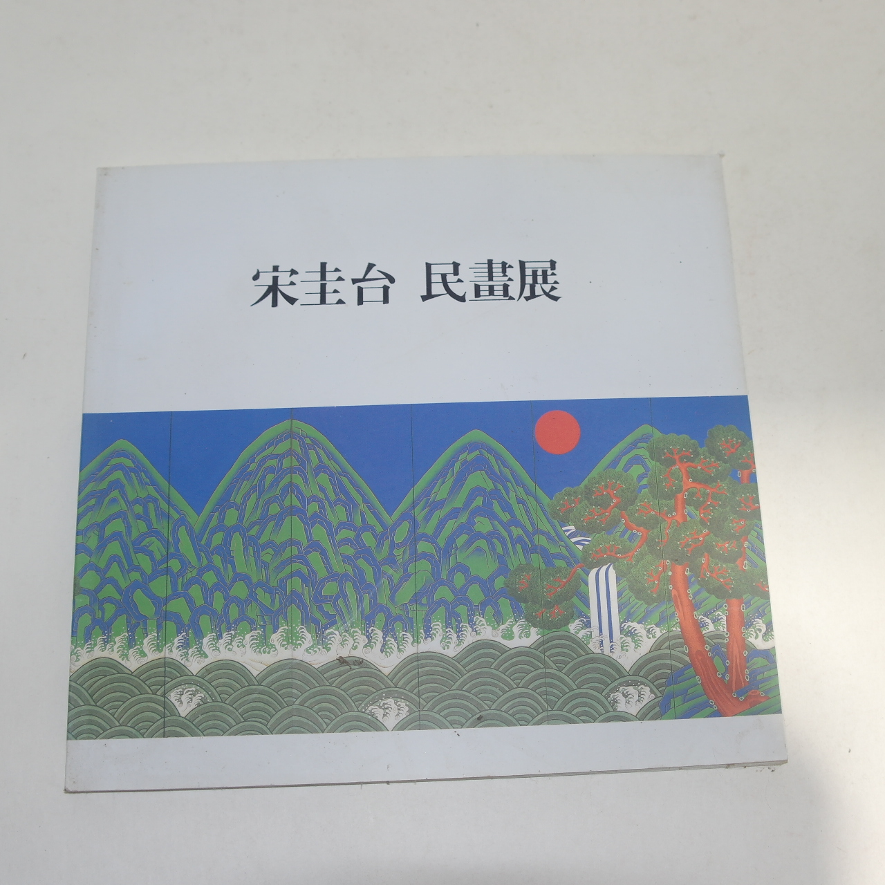 1994년 송규태(宋圭台) 민화전 도록