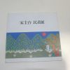1994년 송규태(宋圭台) 민화전 도록