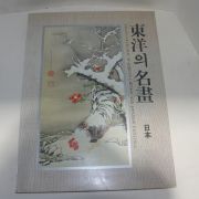 1985년 동양의 명화 도록 일본편