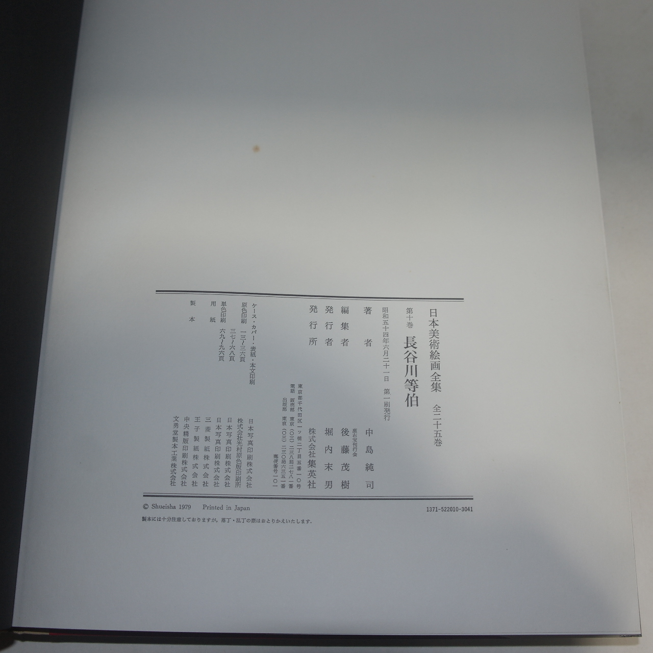 소화54년 하세가와 도하쿠(長谷川等伯) 도록