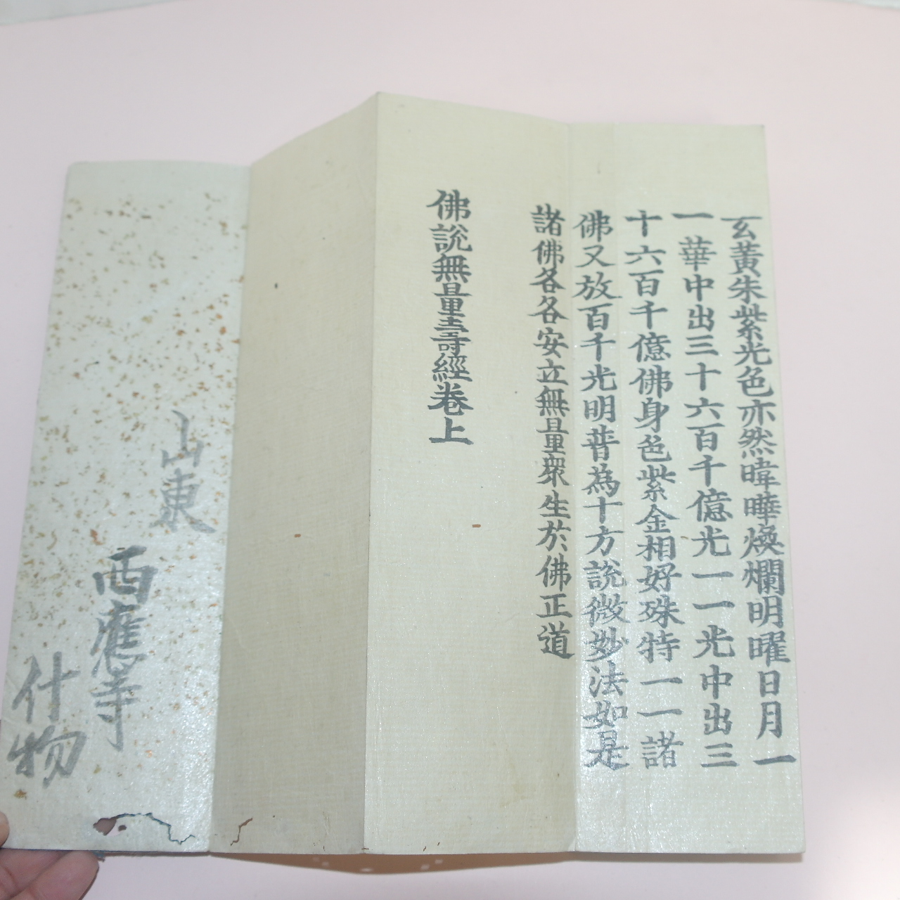 목판절첩본 불경 불설무량수경(佛說無量壽經)상권 1책