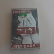 318-미개봉 테이프 결혼