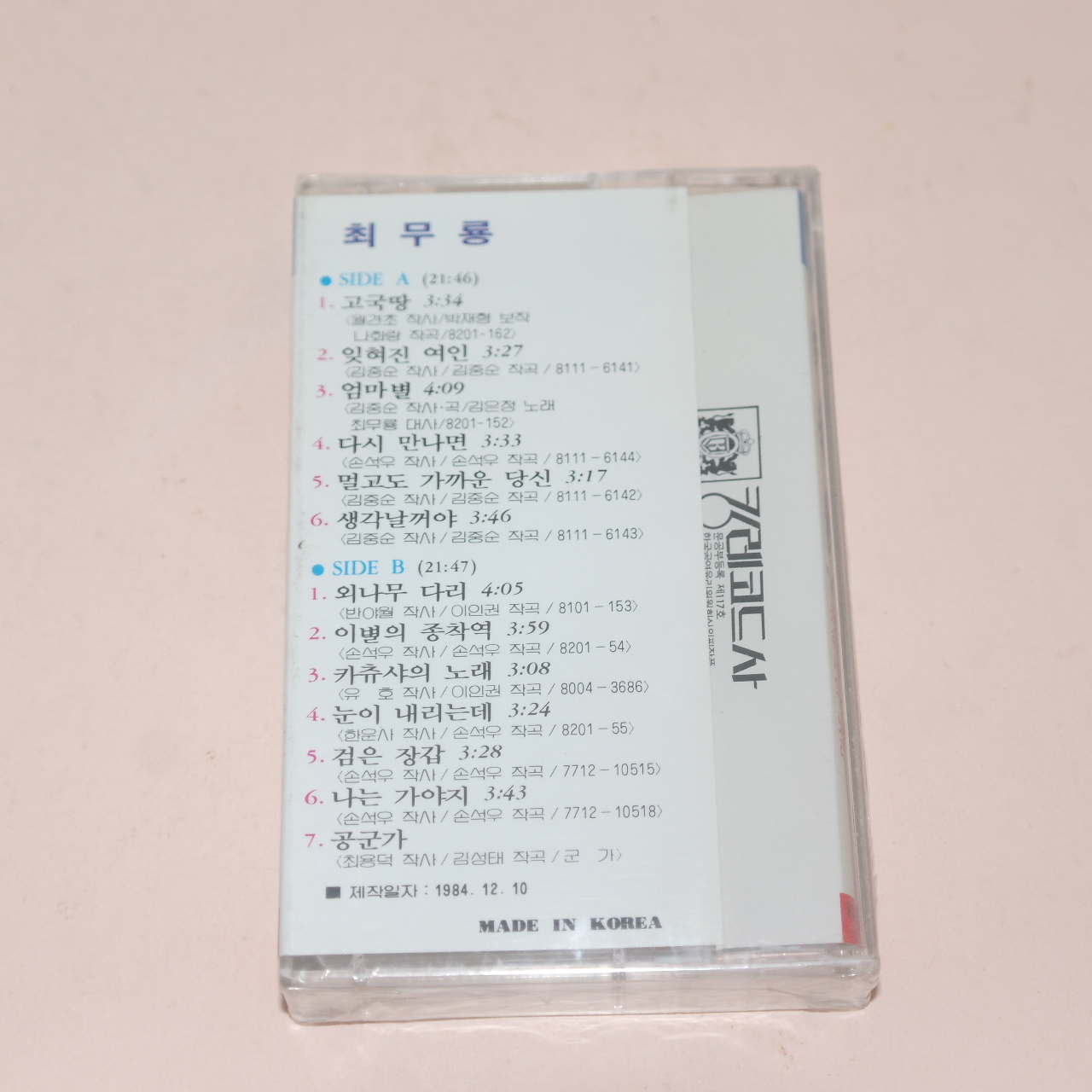 482-미개봉 테이프 최무룡