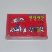 654-미개봉 테이프 천생연분 4집