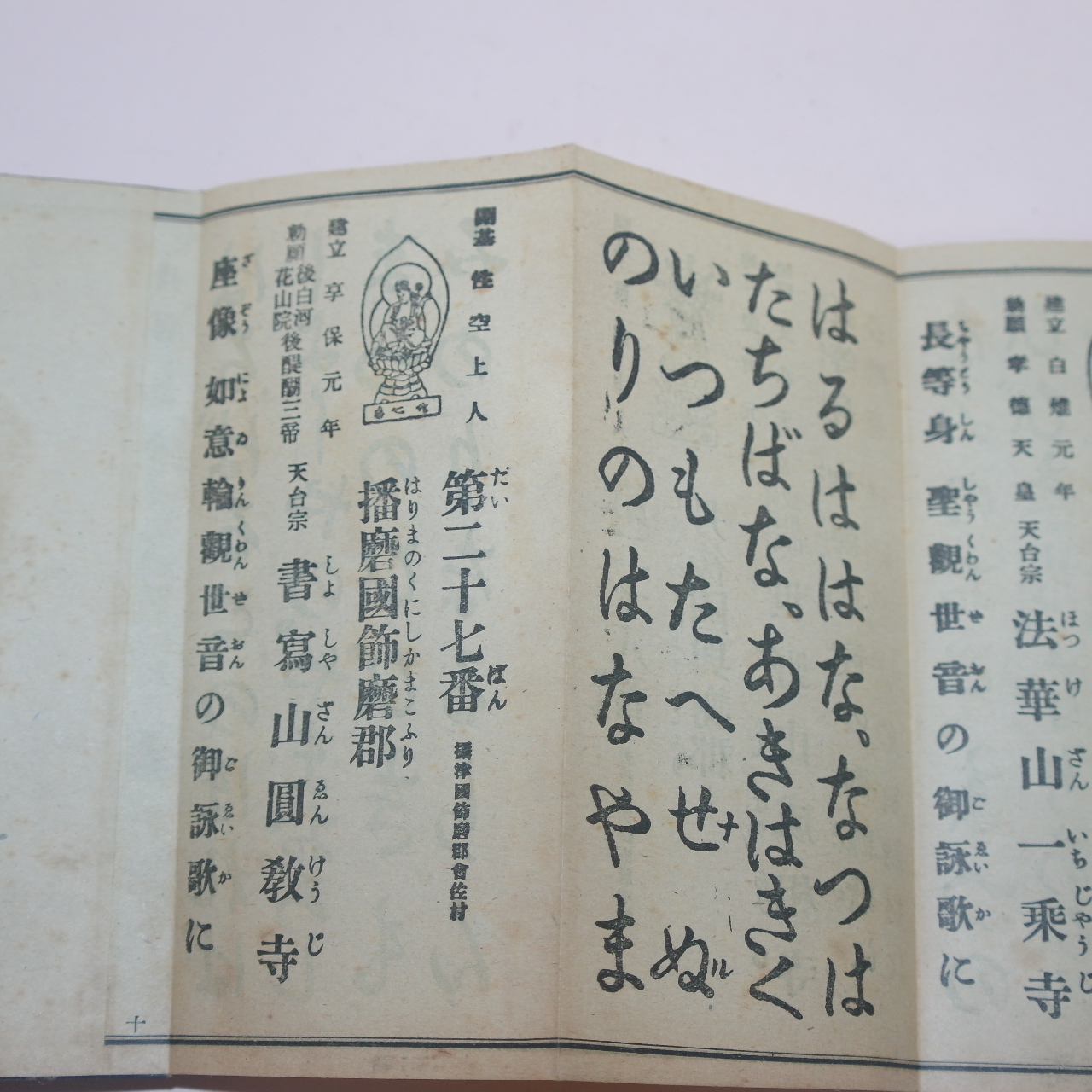 100년이상된 일본수진절첩본 불경 서국삼십삼소어영가