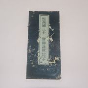 100년이상된 일본수진절첩본 불경 서국삼십삼소어영가