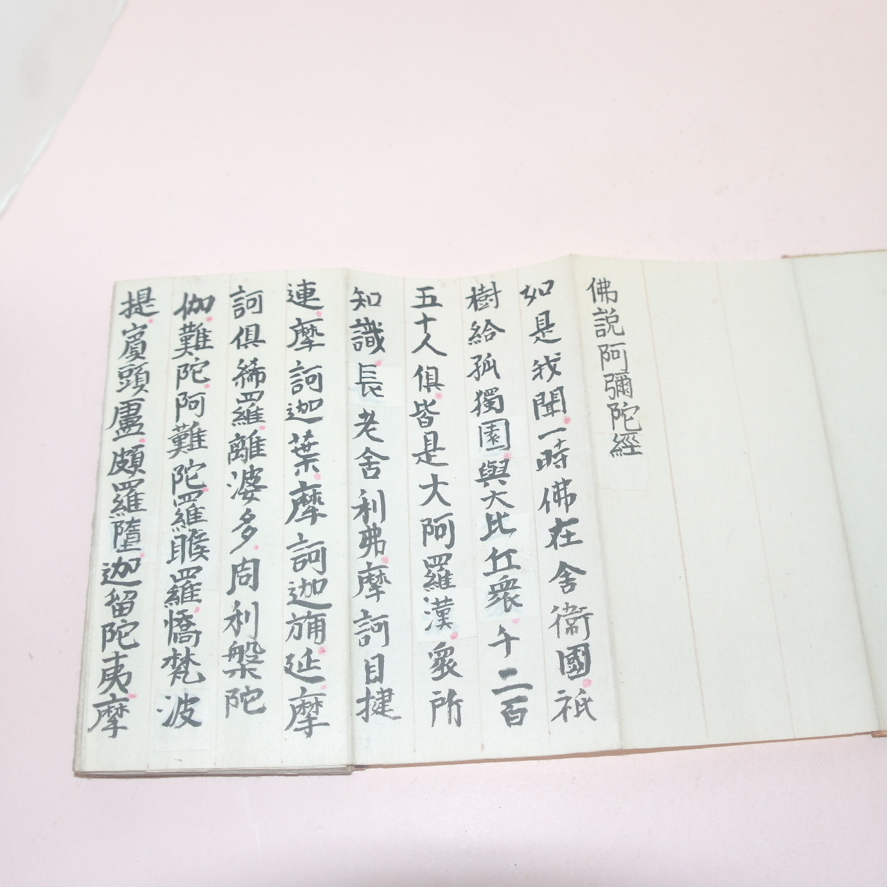 일제시기 필사본 수진절첩본 불경 불설아미타경(佛說阿彌陀經)