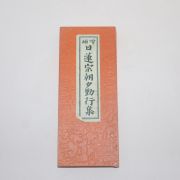 일본간행 불경 수진절첩본 일연종조석근행집(日蓮宗朝夕勤行集)