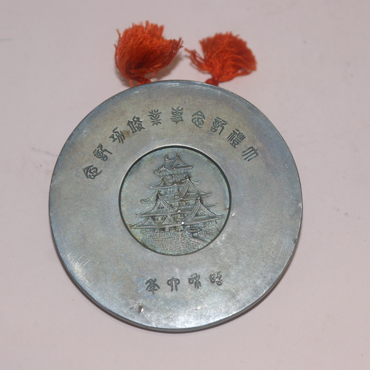 1931년(소화6년) 청동기념장