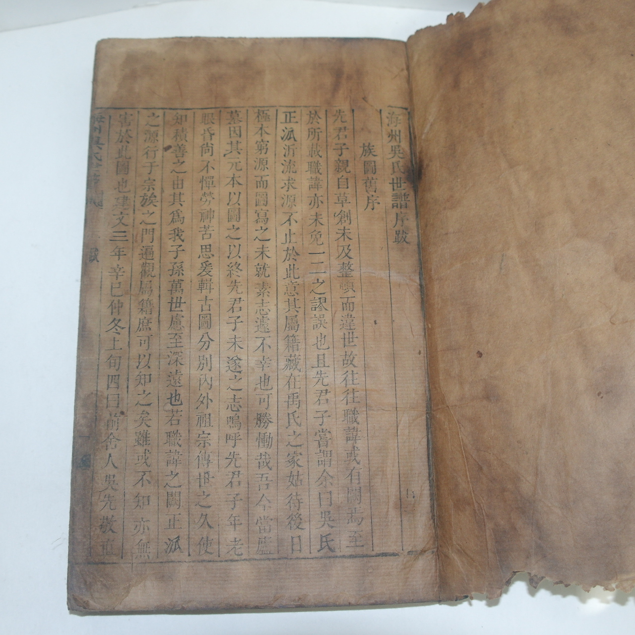 목활자본 해주오씨세보(海州吳氏世稿)1책완질