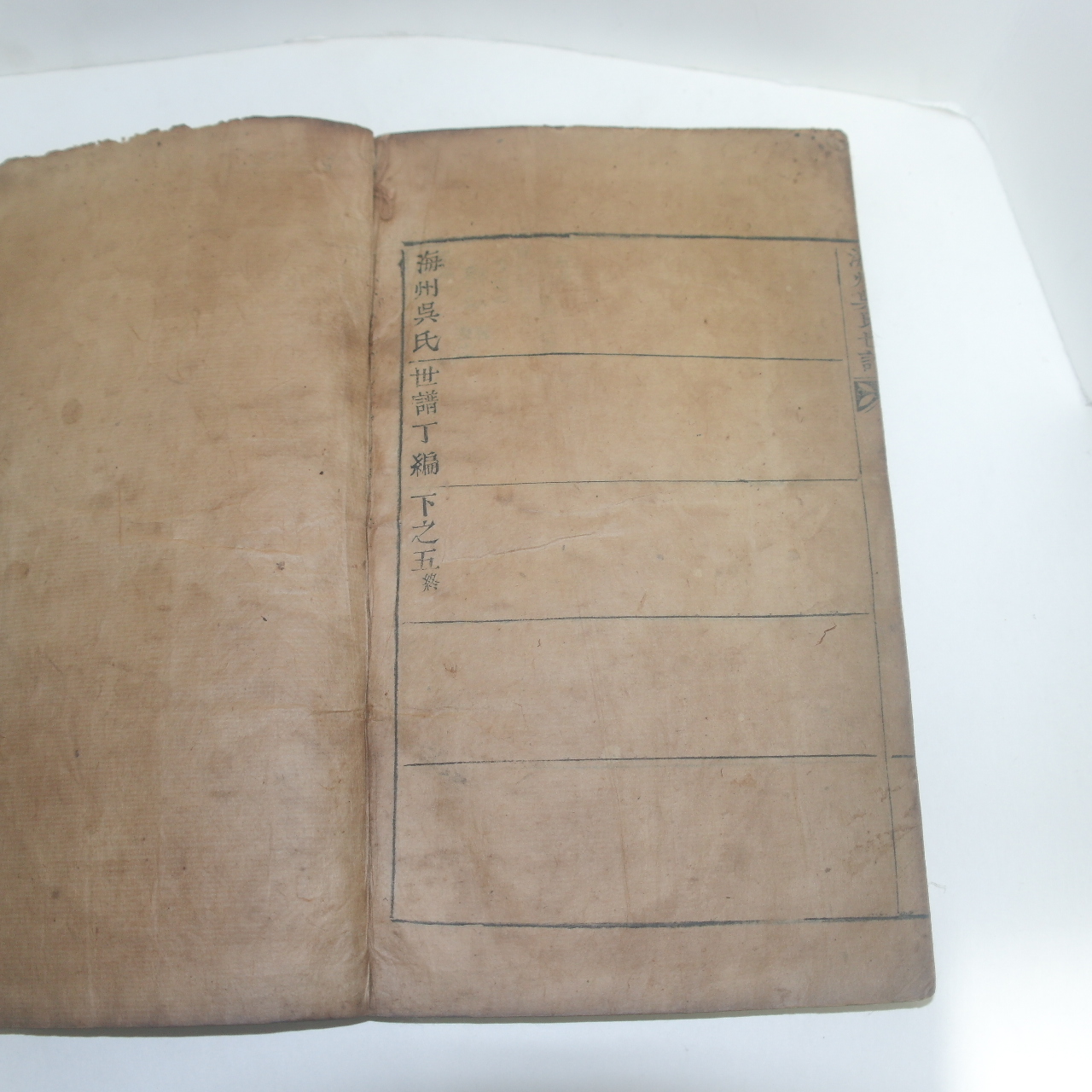 목활자본 해주오씨세보(海州吳氏世稿)1책완질