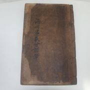 목활자본 해주오씨세보(海州吳氏世稿)1책완질