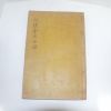 1899년 목활자본 강릉김씨세고(江陵金氏世稿) 1책완질