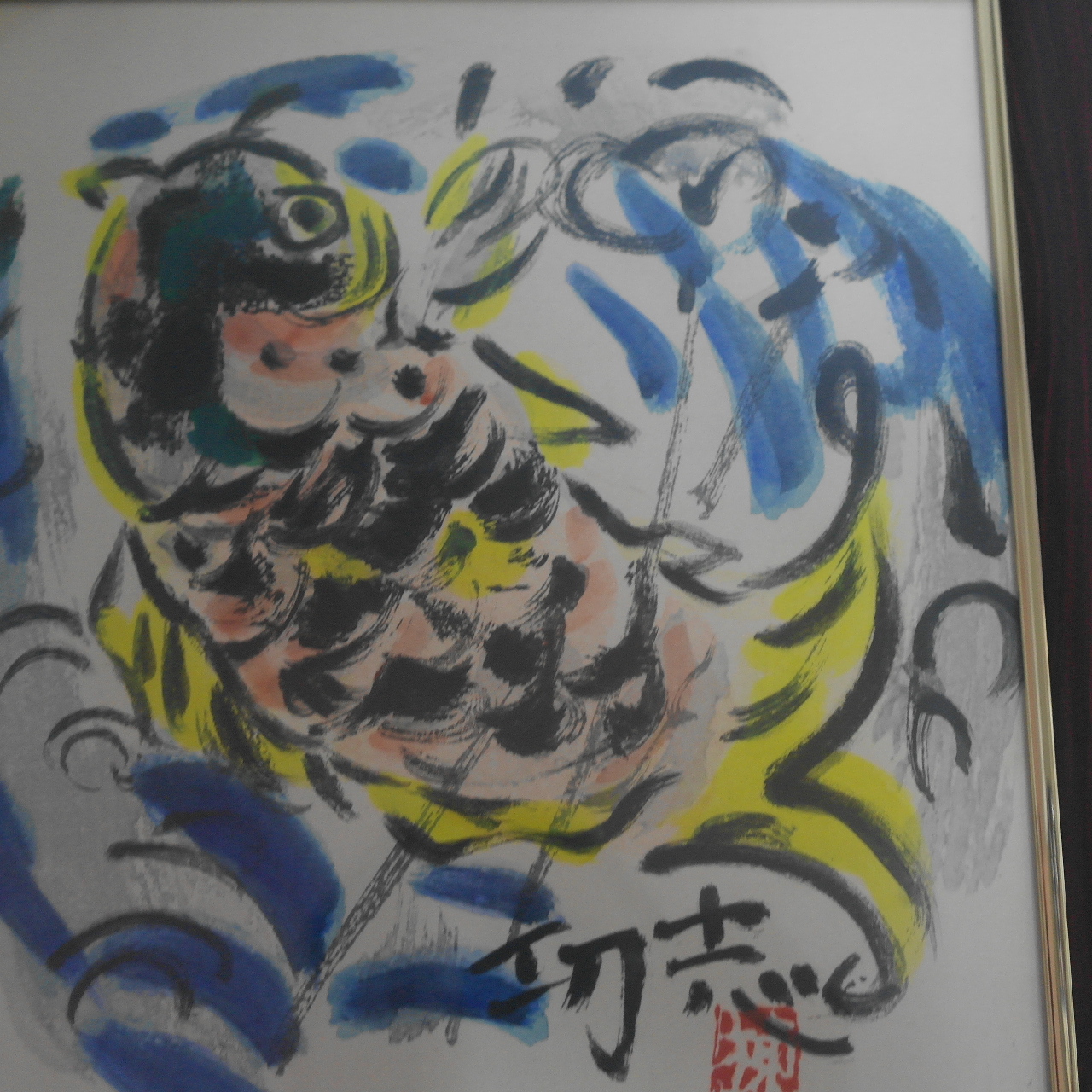 20세기 미술을 대표하는 세계적거장 무나카타시코(棟方志功) 판화작품 액자